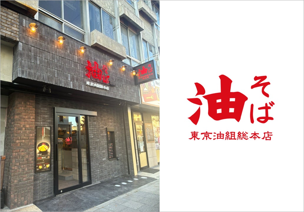 【 群馬県桐生市に初登場！ 】油そば専門店『東京油組総本店 桐生組』12/19（金）オープン！