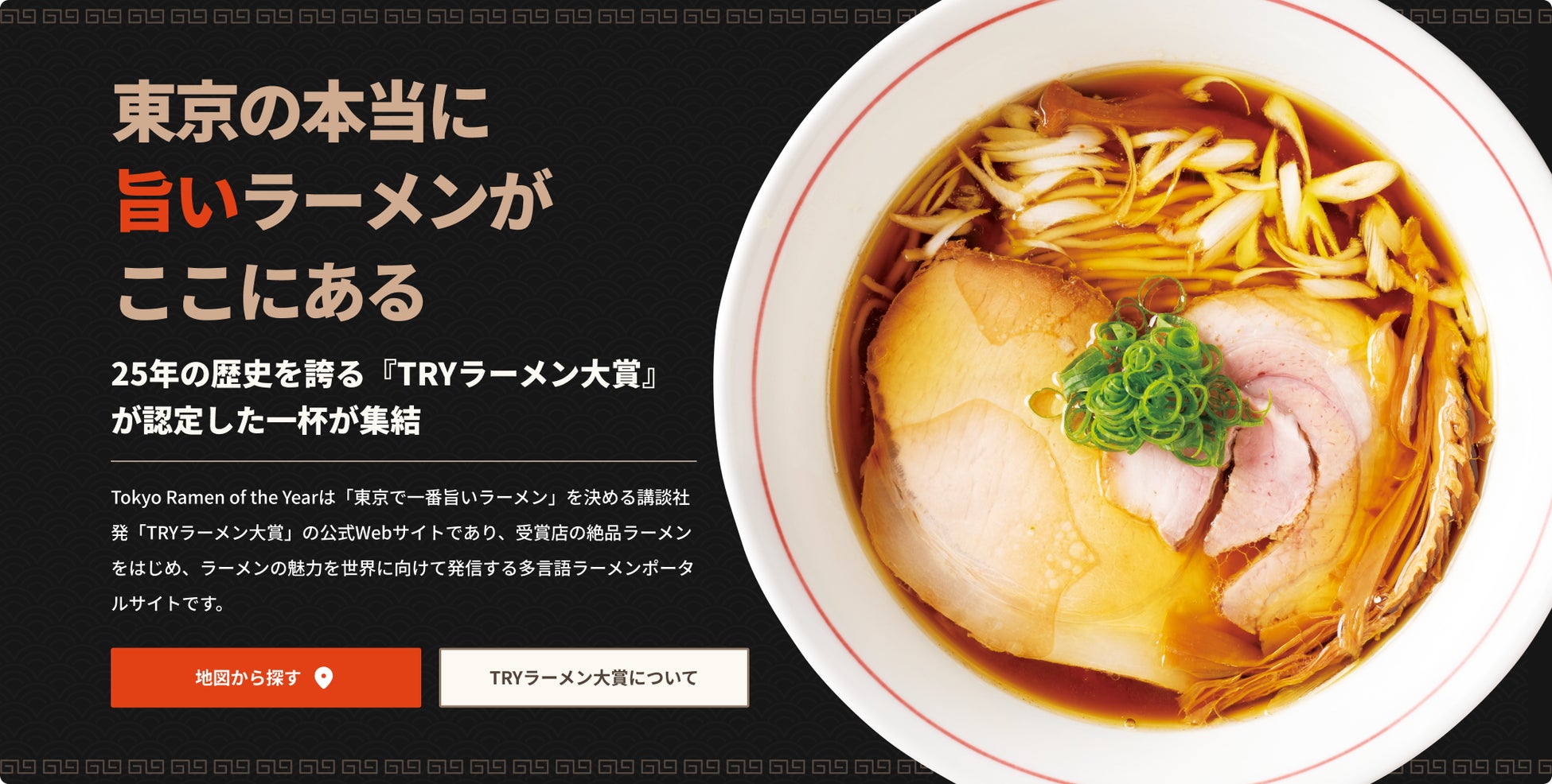 TRYラーメン大賞、公式ウェブサイト「Tokyo Ramen of the Year」を2025年12月17日（水）公開