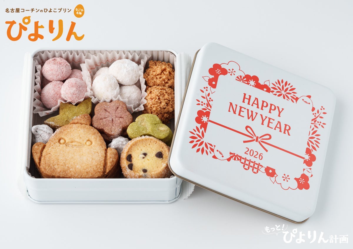「ぴよりんアトリエ」手作りの人気クッキー缶に「お正月限定版」が登場！名古屋駅でも購入可能！