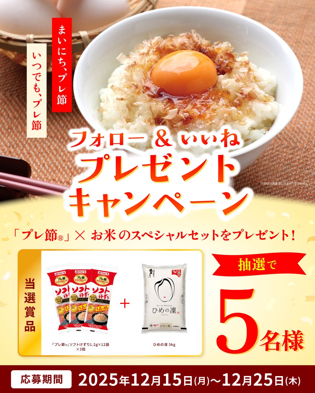 マルトモ公式Instagramにて「プレ節Ⓡ」＆愛媛のブランド米「ひめの凛」が当たるフォロー＆いいねキャンペーン開催中！