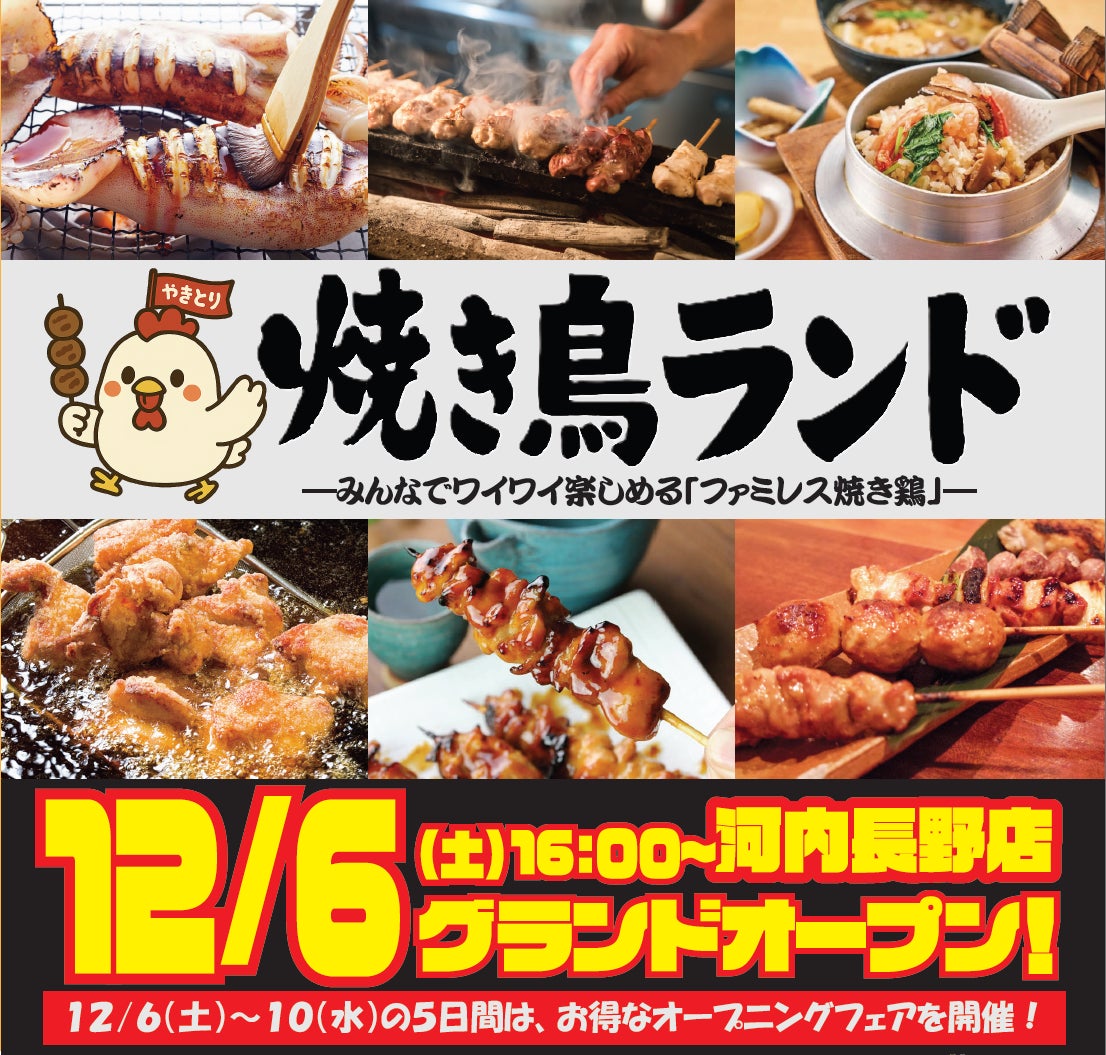 大好評につき停止していたネットでのご予約をいよいよ解禁します！！2025年12月6日（土）新規グランドオープン。新ジャンルの焼き鳥屋・ファミレス焼き鳥「焼き鳥ランド」。