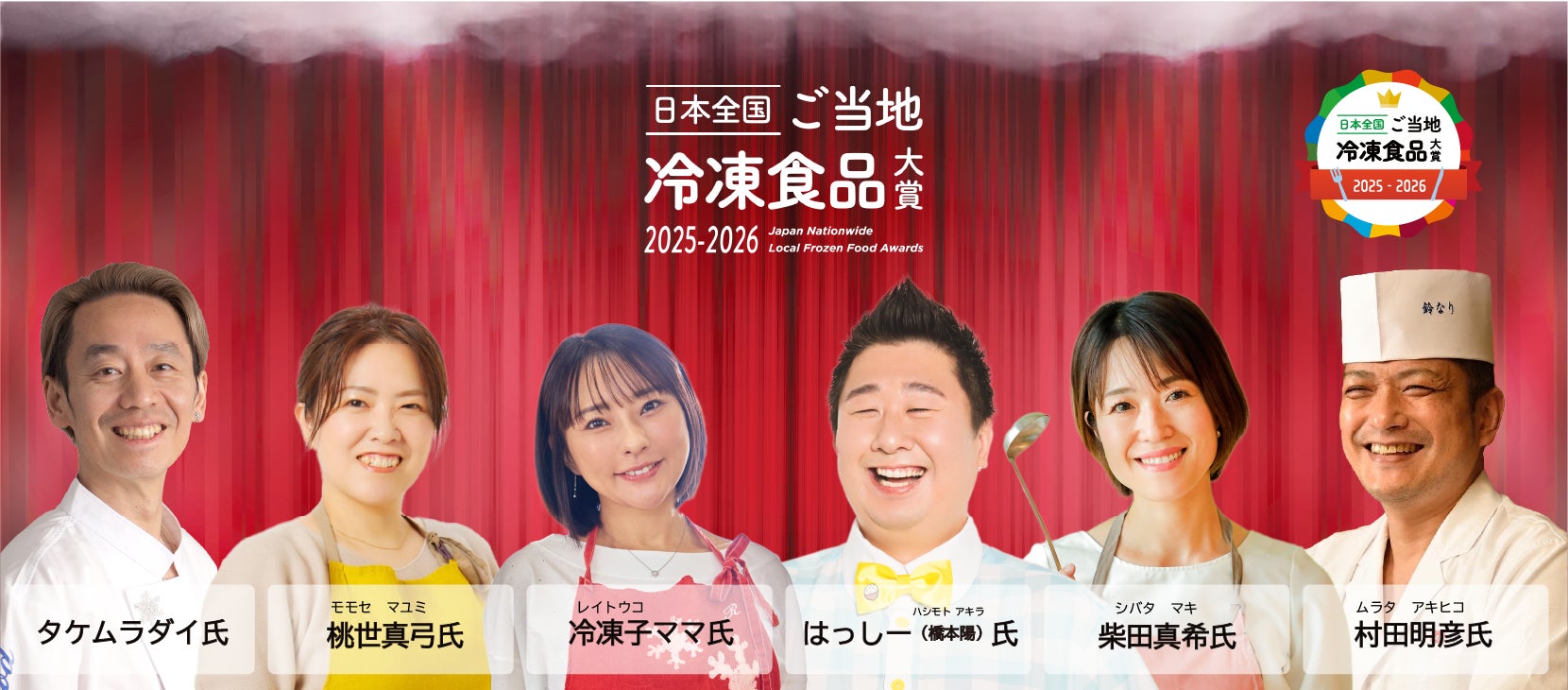 第２回「日本全国！ご当地冷凍食品大賞 2025-2026」最終審査および表彰式の開催発表！