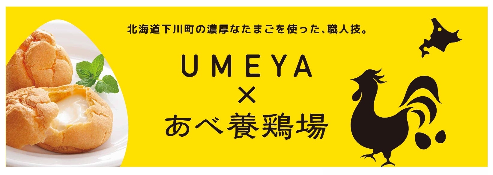 あべ養鶏場×UMEYA　「北海道どさんこプラザ札幌店」にて期間限定出店！（12月17日～23日）