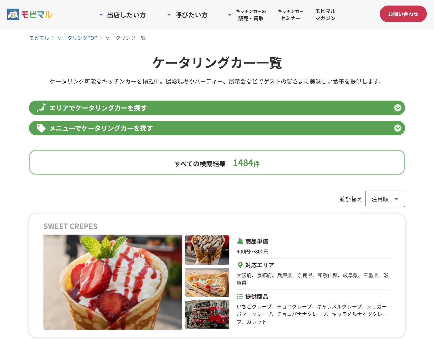 モビマル、ケータリング対応キッチンカー検索ページをリリース