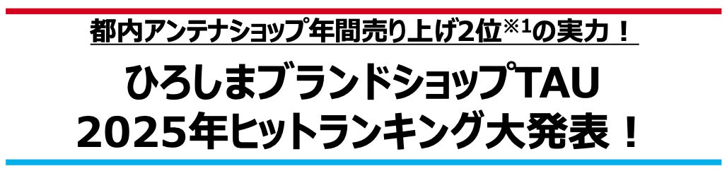 都内アンテナショップ年間売り上げ2位※1の実力!【ひろしまブランドショップTAU 2025年ヒットランキング大発表！】