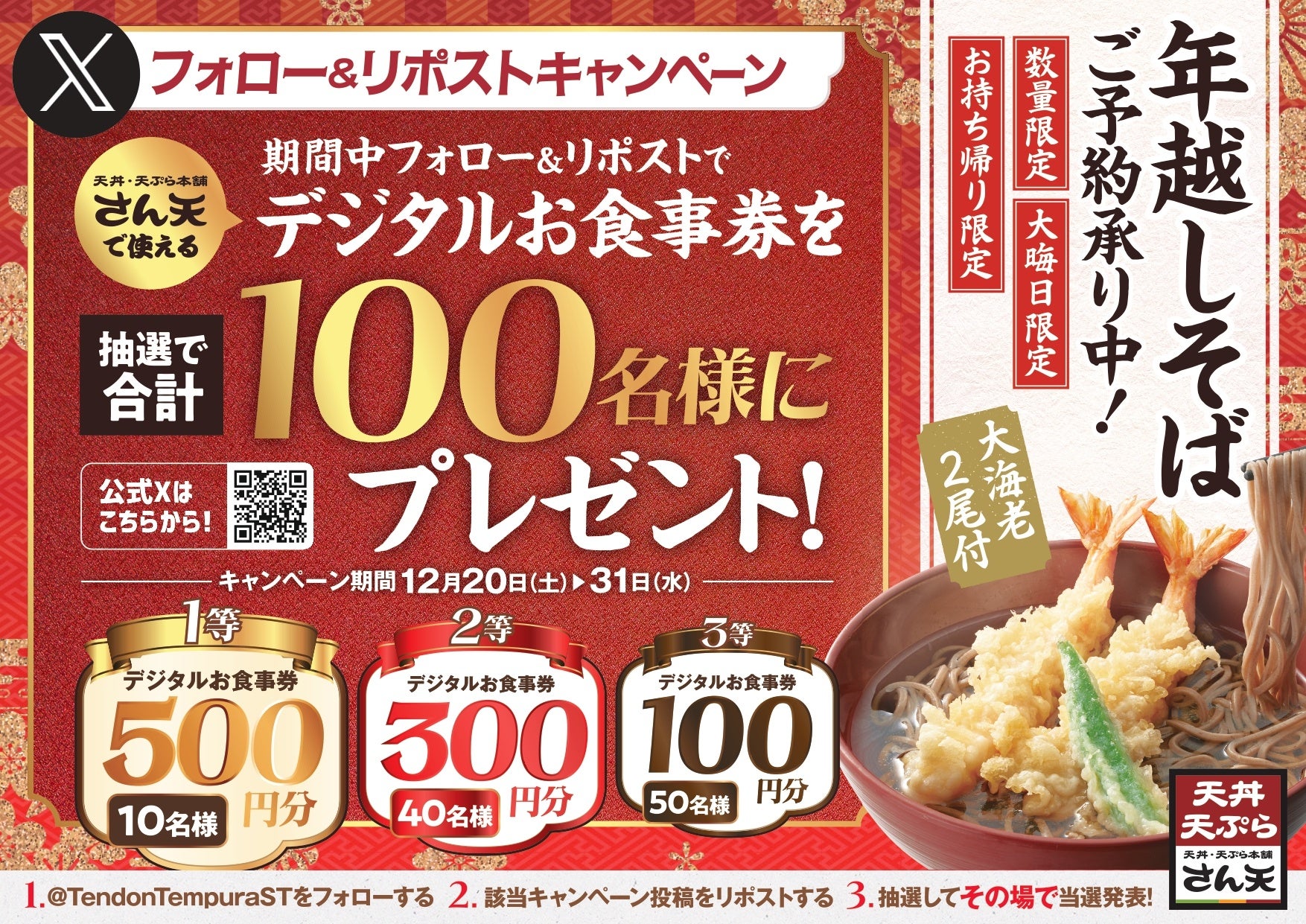 【天丼・天ぷら本舗 さん天】12/20～天丼・天ぷら本舗 さん天で使える「デジタルお食事券」が合計100名様に当たるXキャンペーン開催