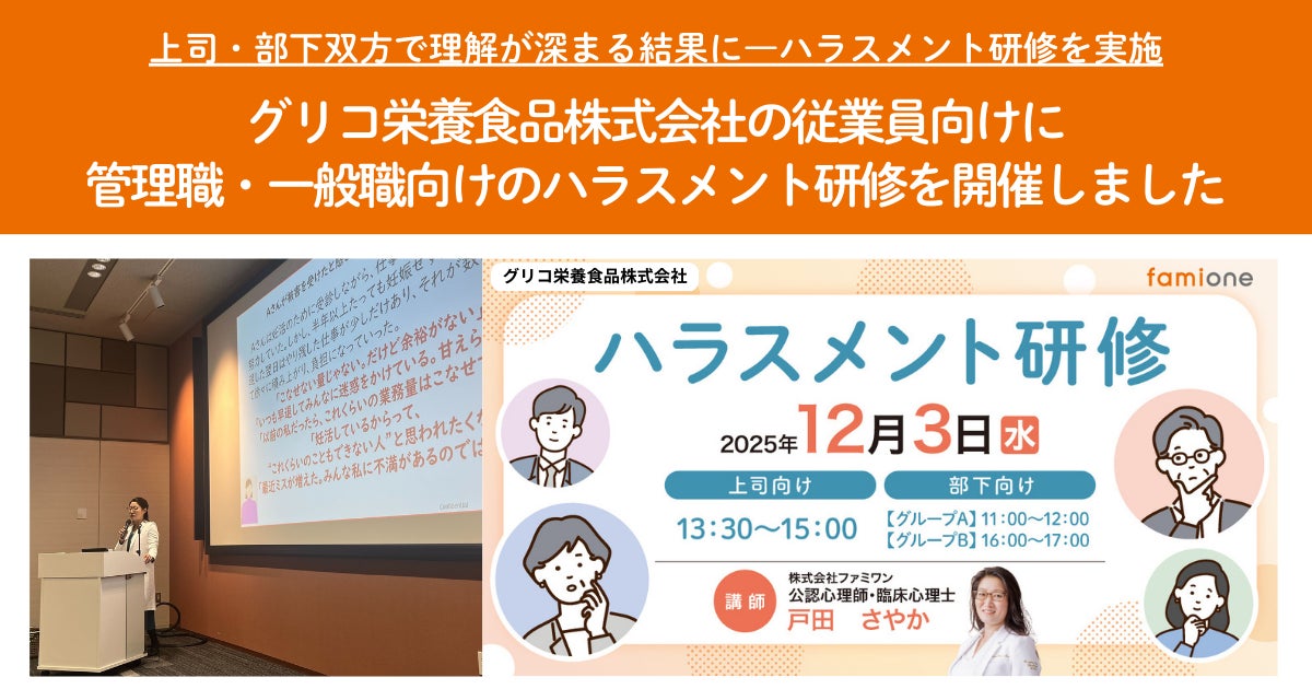 グリコ栄養食品株式会社の従業員向けに、管理職・一般職向けのハラスメント研修を開催しました