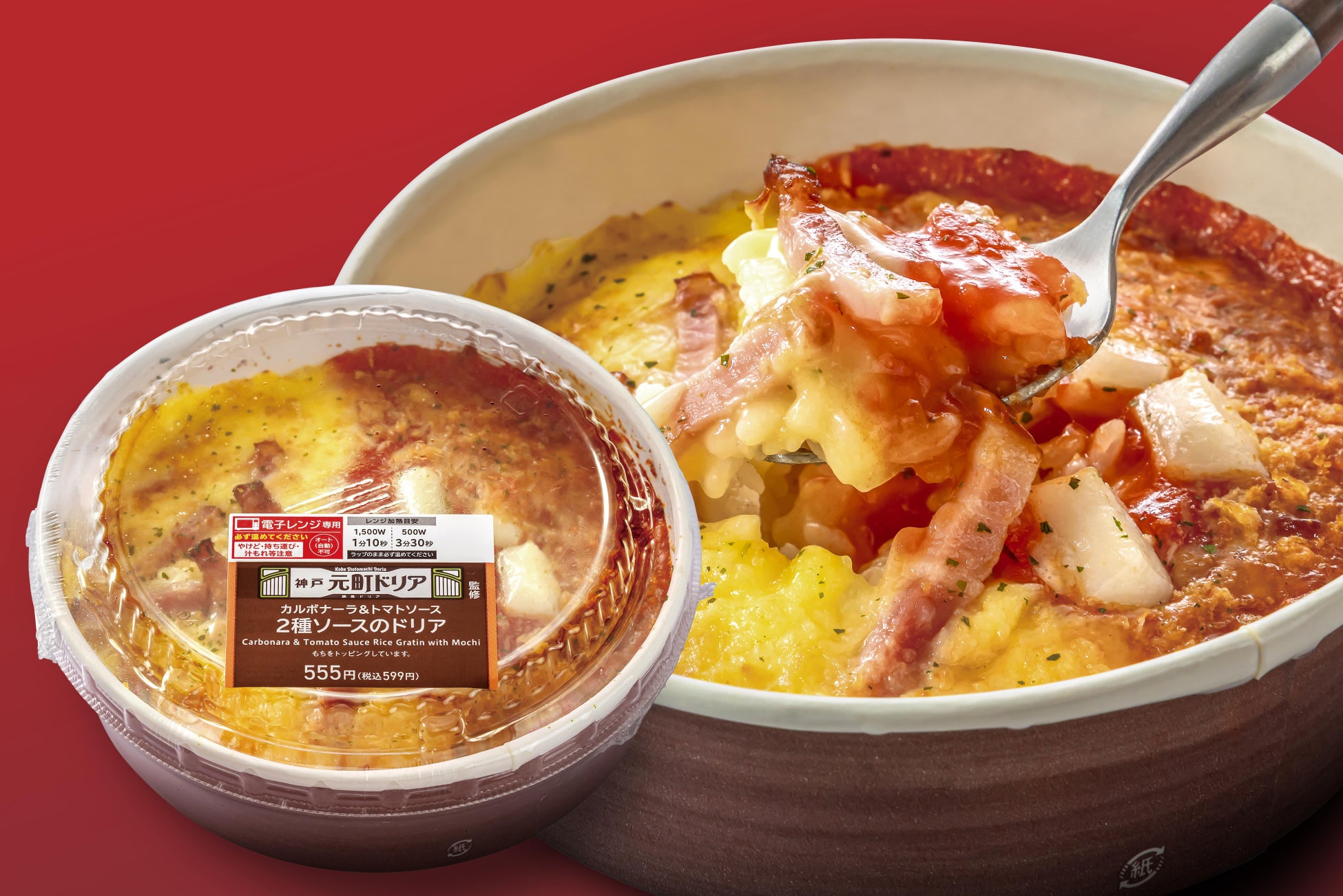 【神戸元町ドリア監修】12/9から全国のローソンで「2種ソースのドリア」が発売開始