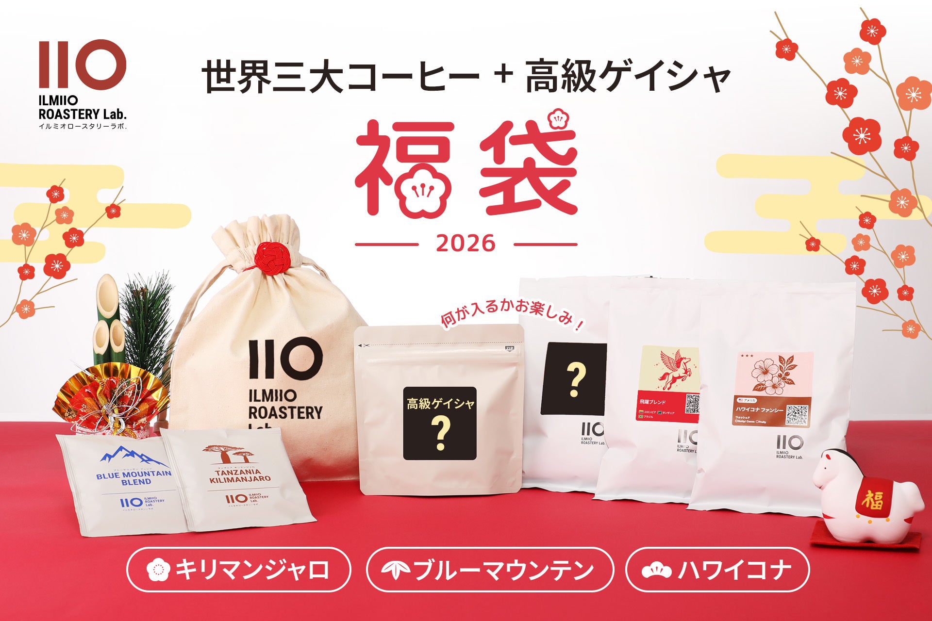 【ILMIIO ROASTERY Lab.】希少品種を厳選した福袋セット3種と干支・午年のテーマを体現した新ブレンド「飛躍ブレンド」を発売