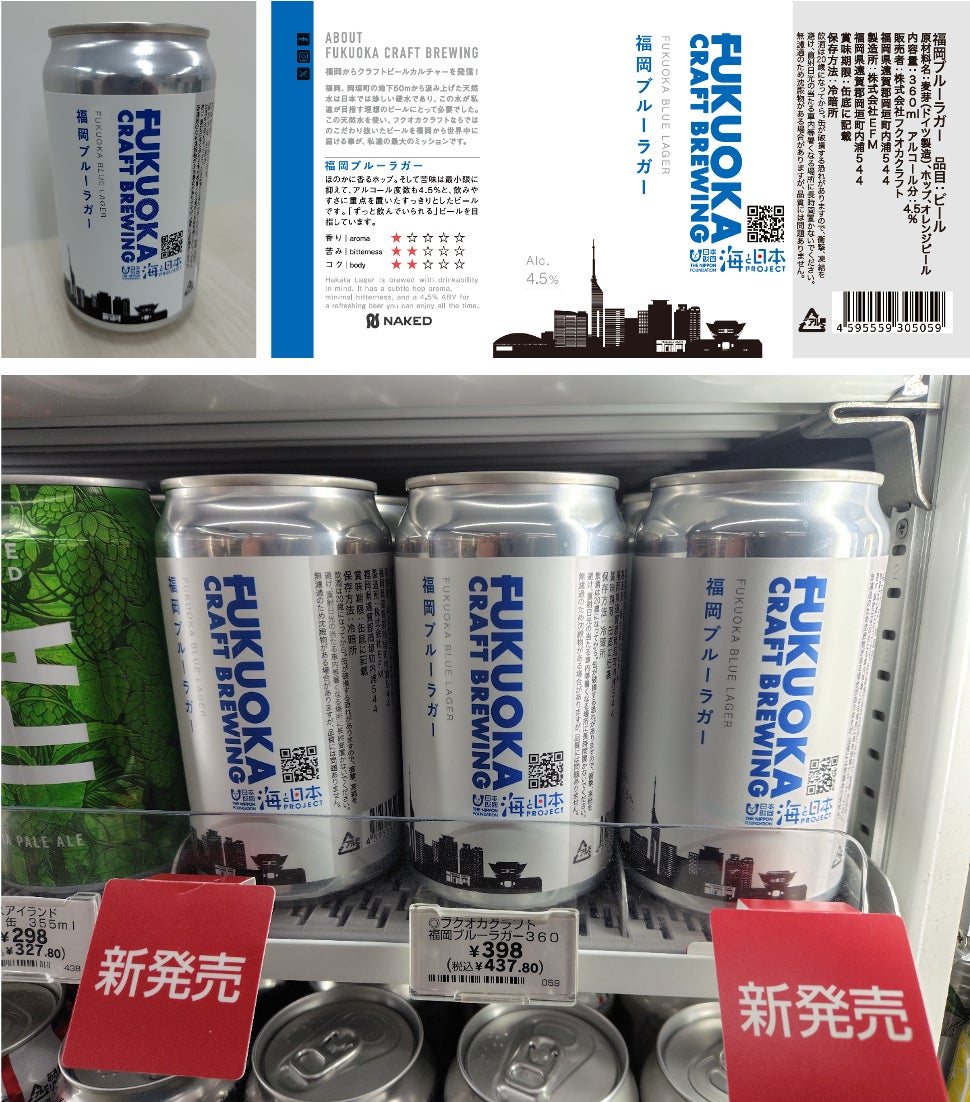 飲んで学ぼう！海プロ✕「フクオカクラフト」コラボ商品企画『福岡ブルーラガー』発売！