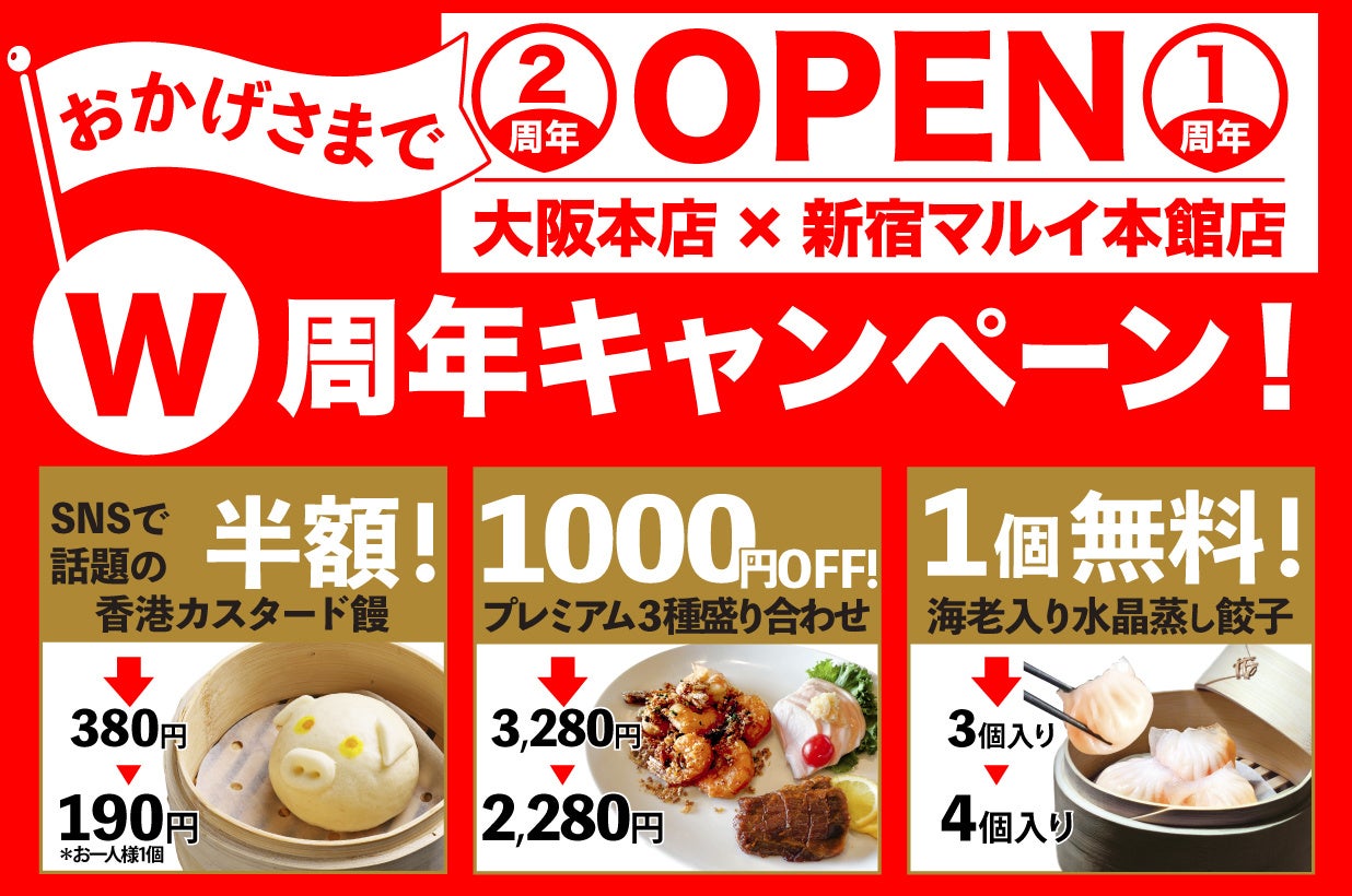 【DimDimSum（ディムディムサム）新宿マルイ本館店1周年・大阪本店2周年・Wアニバーサリーキャンペーン開催！