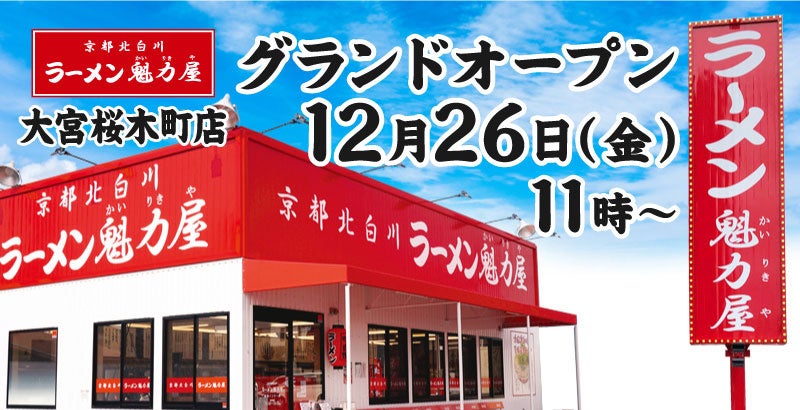 【グランドオープン】京都北白川 ラーメン魁力屋「大宮桜木町店」(埼玉県さいたま市)が2025年12月26日(金)にグランドオープン！