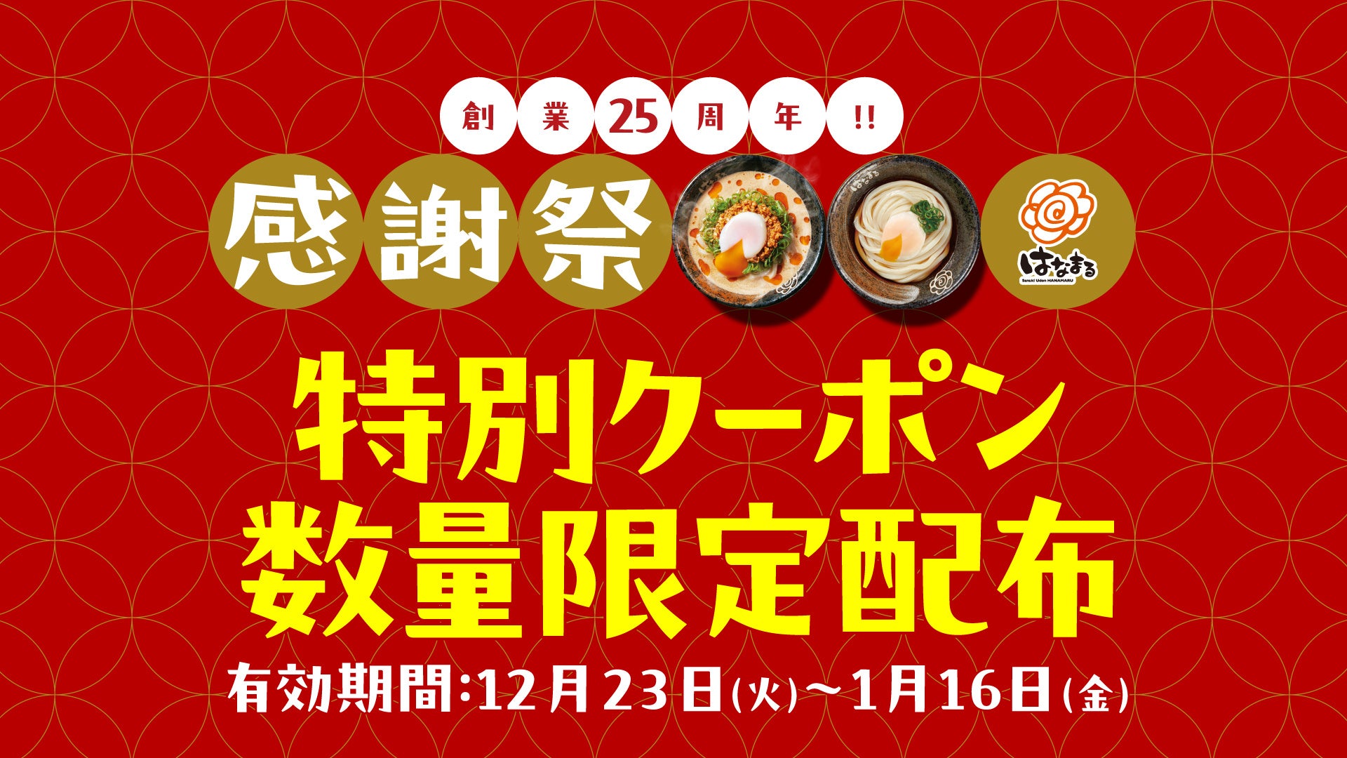 ～はなまる「創業25周年感謝祭」第7弾～「うどん納め」から「年明けうどん」まで年末年始のあたたかい一杯を応援します