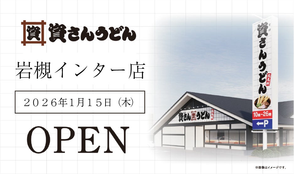 埼玉県3店舗目！さいたま市2店舗目！北九州のソウルフード資さんうどんは「資さんうどん岩槻インター店」を1/15（木）午前10時～グランドオープン！美味しいお食事と笑顔でお客さまに幸せをお届けします！