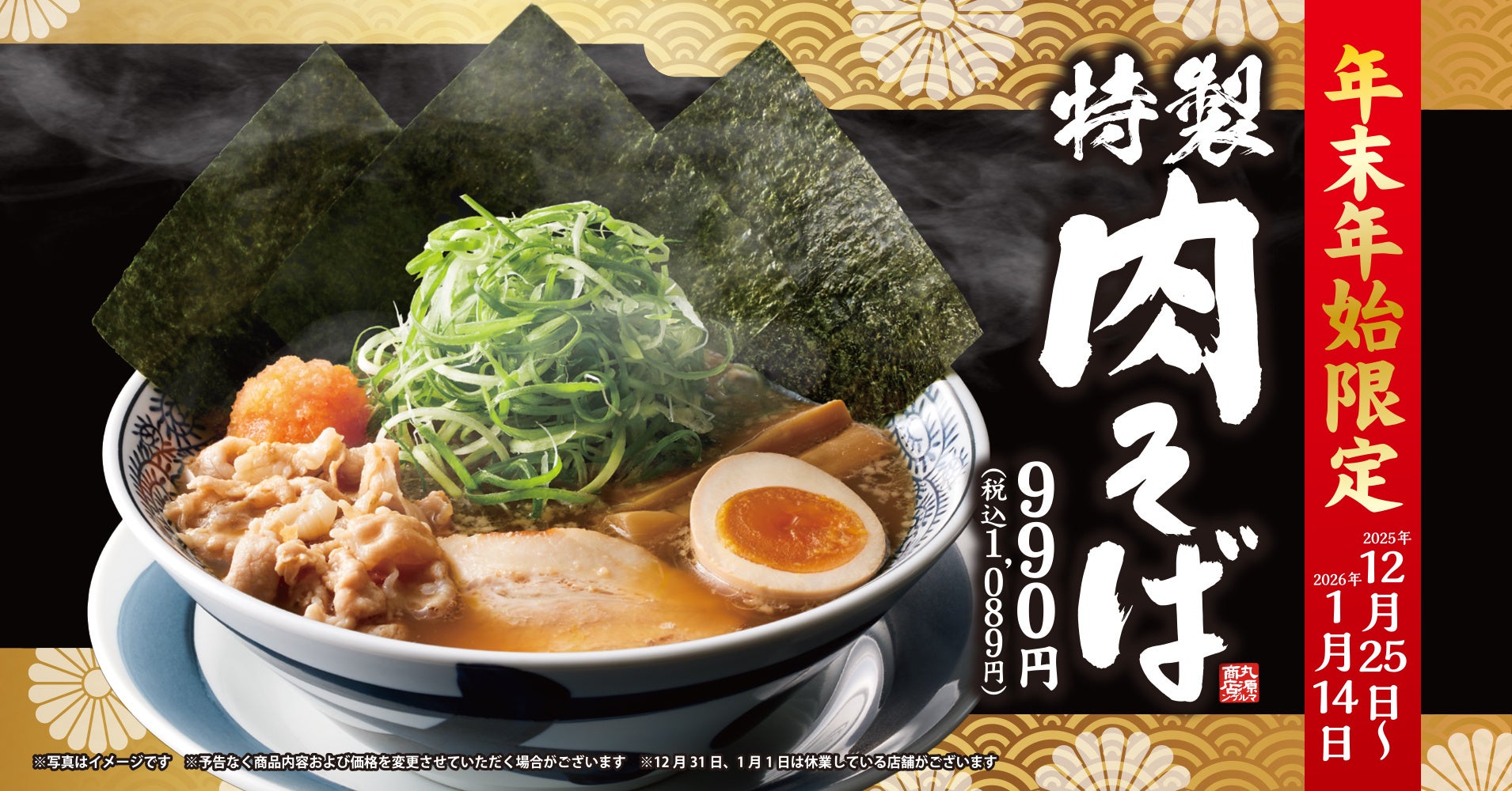 【丸源ラーメン】年末年始に贅沢な一杯を！「特製肉そば」を12月25日(木)より期間限定で発売
