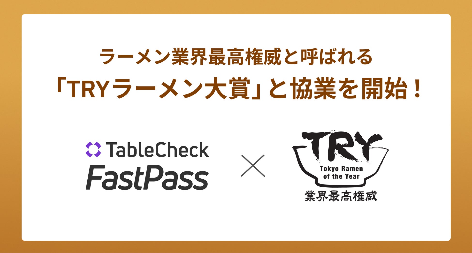 TableCheck FastPass、ラーメン業界最高権威の「TRYラーメン大賞」と協業を開始