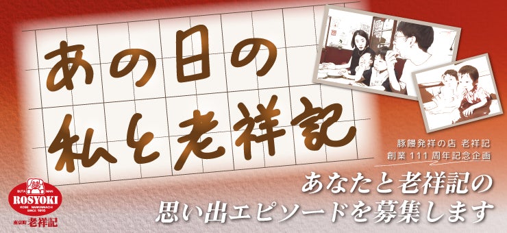 【神戸・南京町】創業110年の老舗豚饅専門店「老祥記」建て替え工事中の仮囲いを“思い出のギャラリー”にお客様参加型企画「あの日の私と老祥記」エピソード募集開始