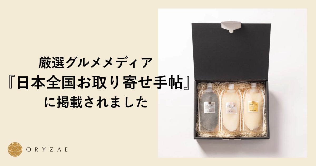 オリゼが、厳選グルメメディア『日本全国お取り寄せ手帖』に掲載！