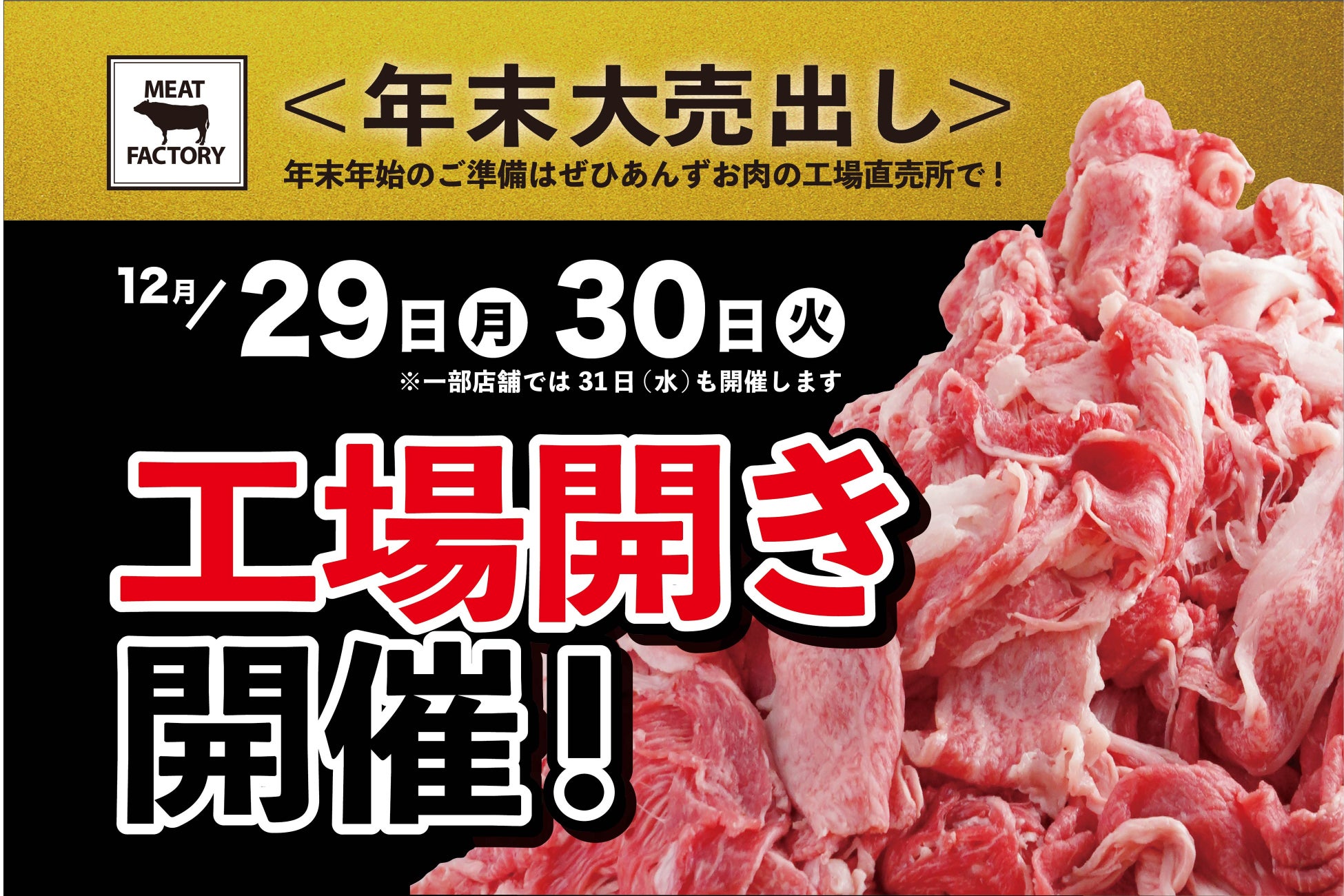【期間限定】12/29(月)•30(火)限定宮崎牛３頭まるごと売り尽くし！あんずお肉の工場直売所「工場開き」開催！