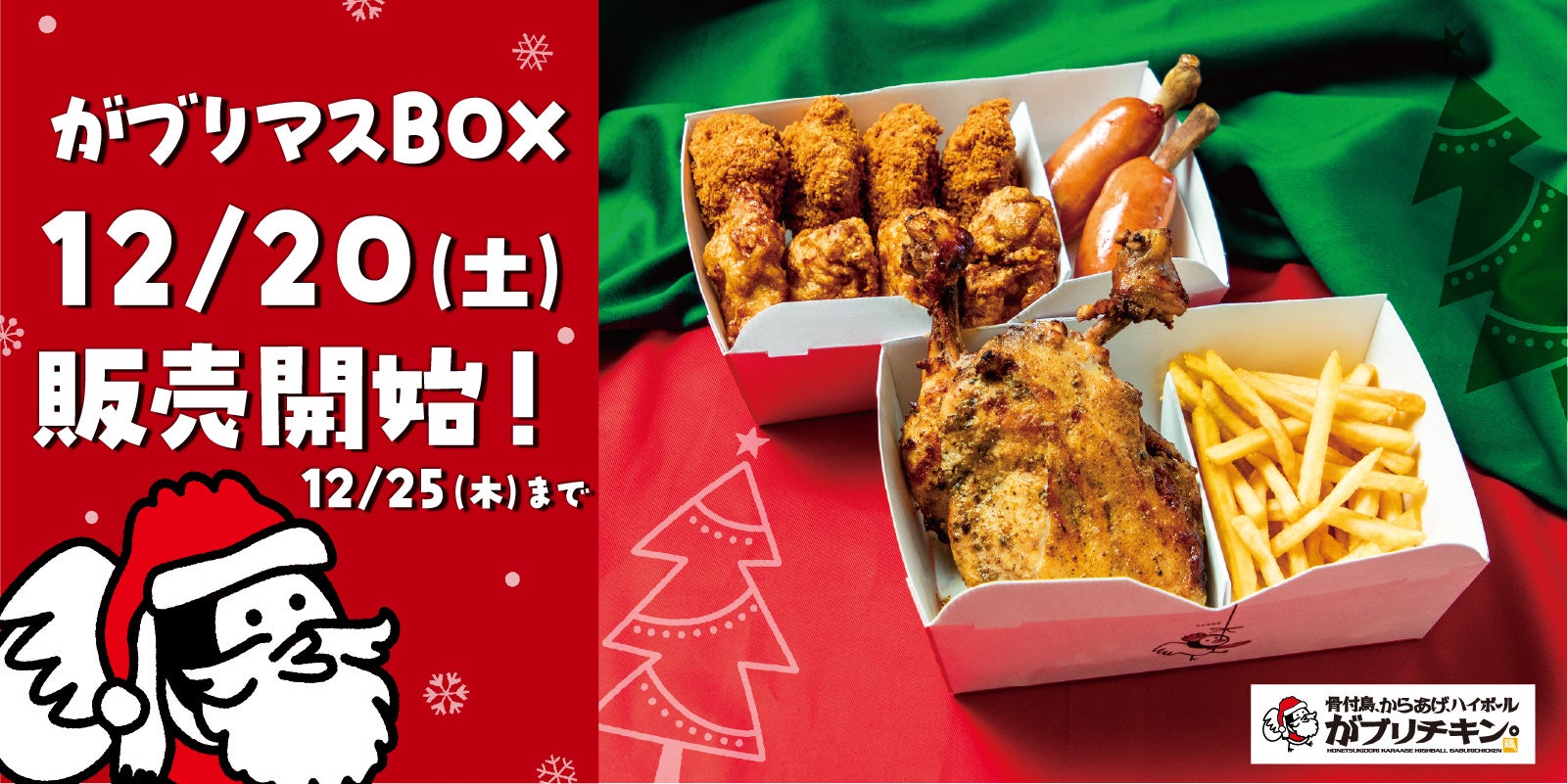 【がブリチキン。】当日まで予約OK！まだまだ間に合うクリスマス準備　クリスマス限定「がブリマスBOX」 がいよいよ受け取り/販売開始