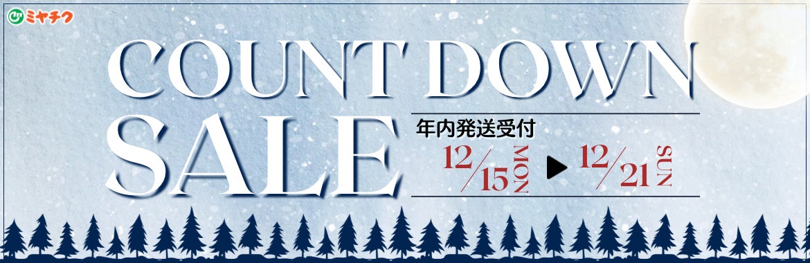 【締切間近】年内発送受付終了まで残りわずか！年末年始のお肉をお得にGETしよう！カウントダウンセール限定商品多数。数量限定、お早めにご注文下さい！