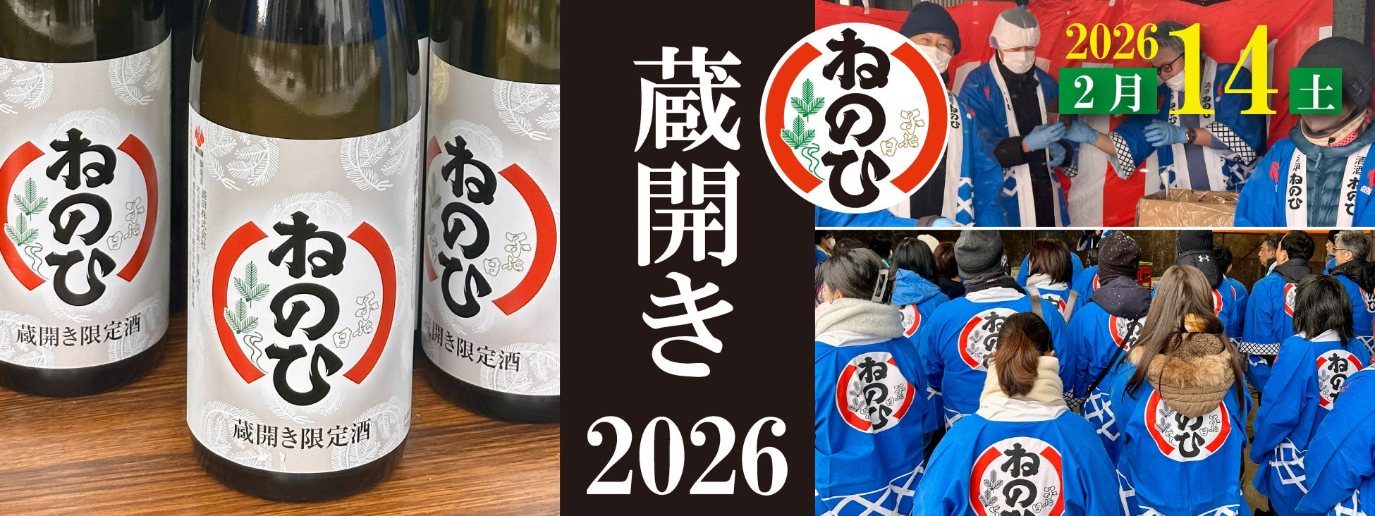 盛田株式会社「2026 ねのひ蔵開き」2026 年２月 14 日（土）に開催！
