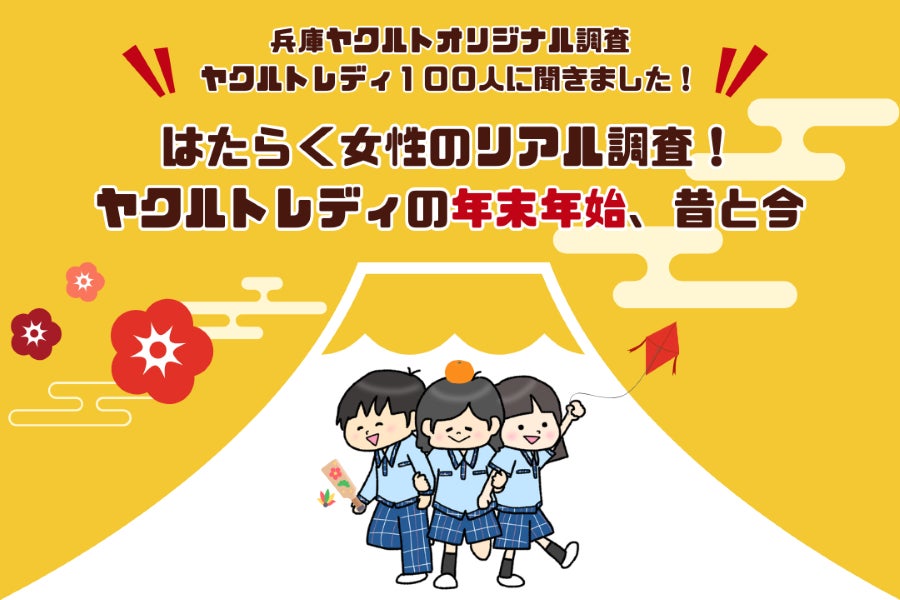 「はたらく女性のリアル調査！ヤクルトレディの年末年始、昔と今」