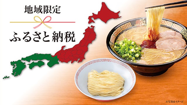 一蘭の製造拠点がある千葉市のふるさと納税で、心温まる「麺結び」！