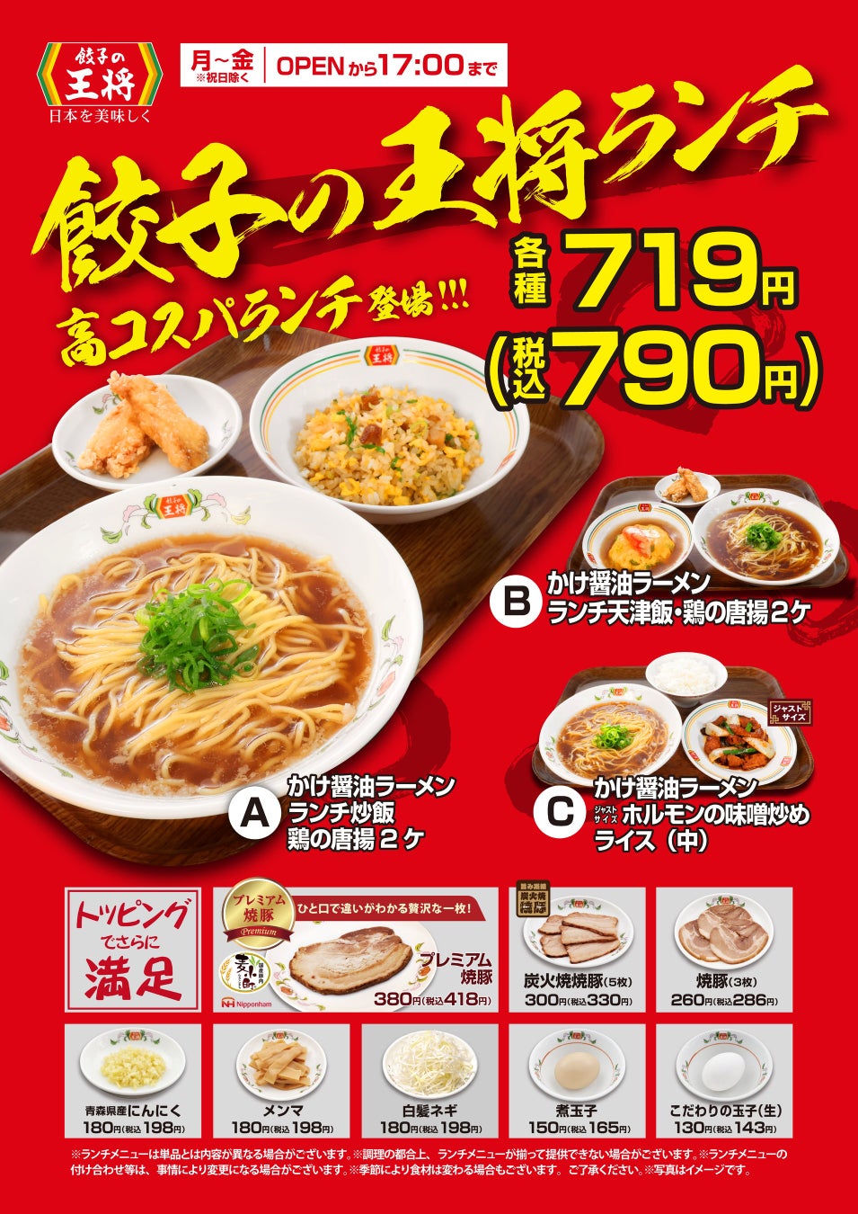【餃子の王将】お得で、早くて、ガッツリ旨い！高コスパ「餃子の王将ランチ」が全国の店舗で販売開始！！