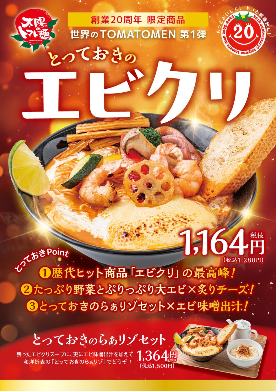 太陽のトマト麺創業20周年記念！歴代最大ヒット（※）商品“エビクリ”の最高峰、登場！