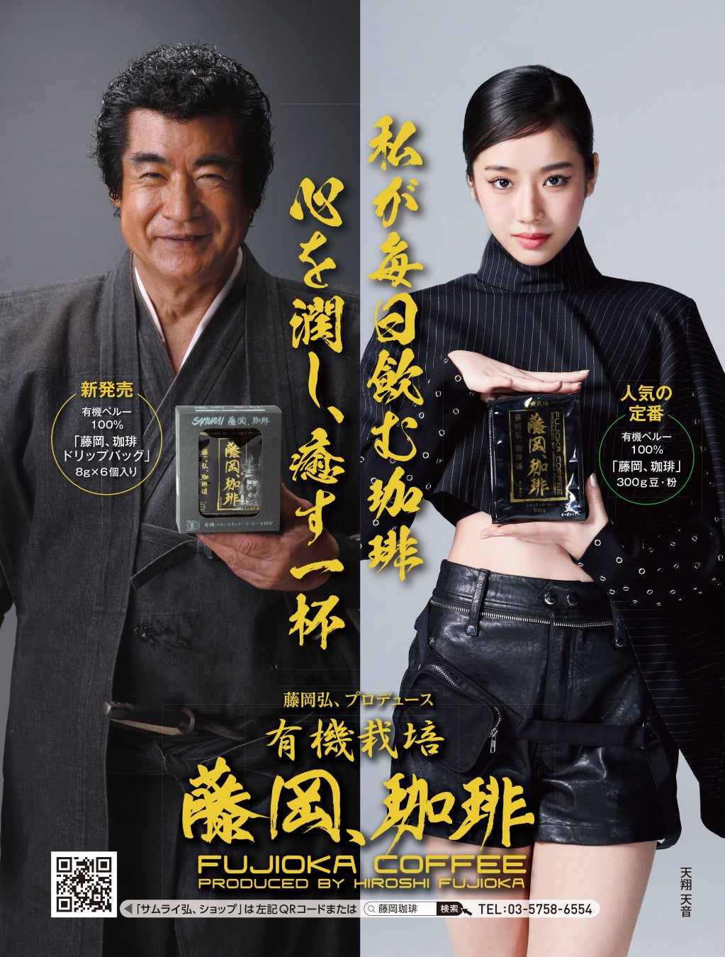 藤岡弘、が毎日飲むコーヒー。自ら監修した、体に優しいオーガニック“藤岡、珈琲”新パッケージ誕生 　― 有機栽培×武士道の「侍珈琲」新発売 ―