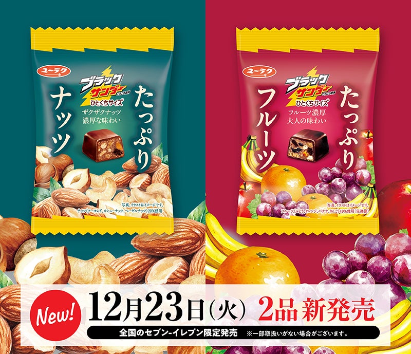 数量限定！ブラックサンダー×たっぷり素材！！ 『ブラックサンダーひとくちサイズ たっぷりナッツ』 『ブラックサンダーひとくちサイズ たっぷりフルーツ』 新発売