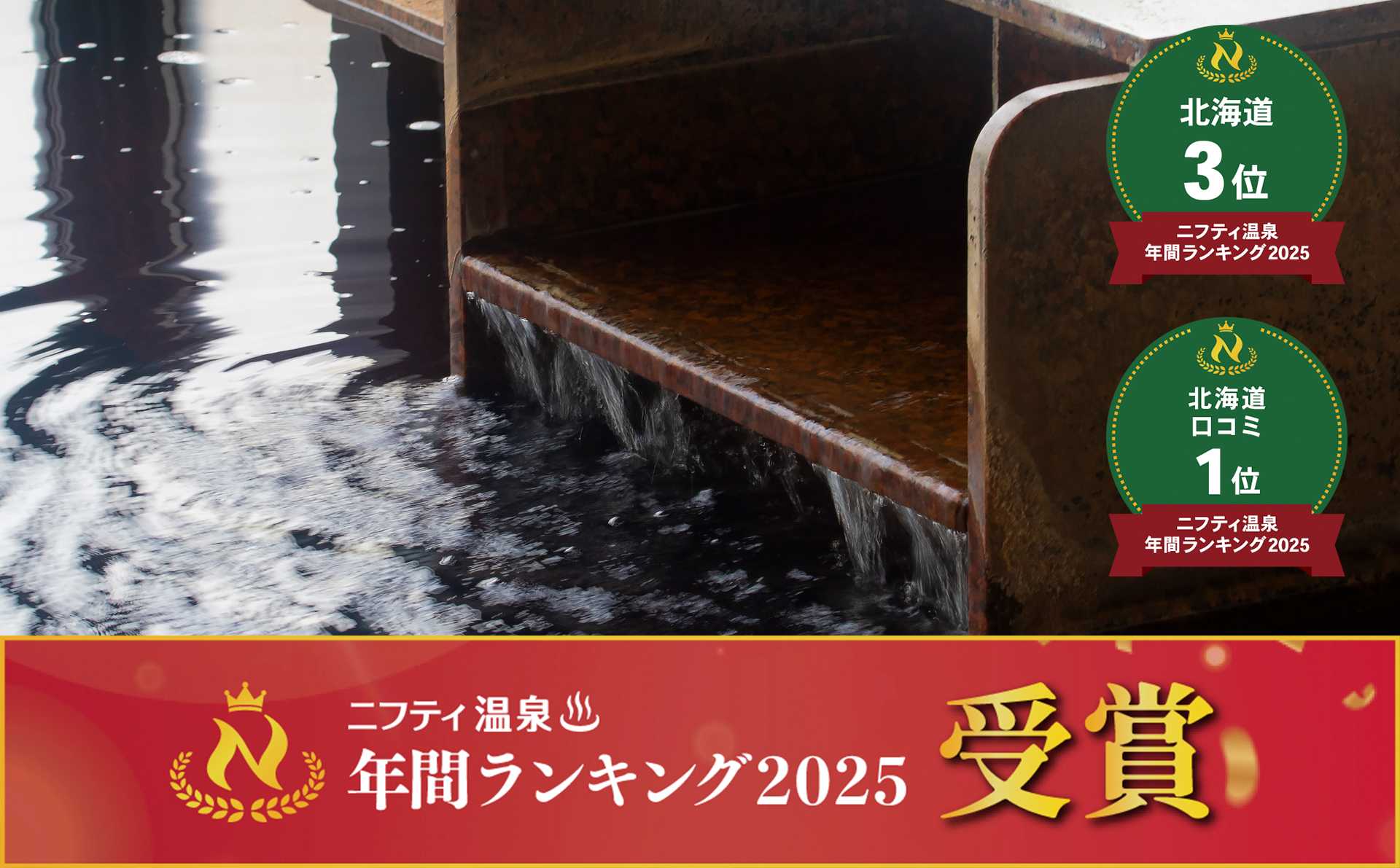 とんでんが運営する「湯けむりの丘 つきさむ温泉」が『第２０回ニフティ温泉　年間ランキング２０２５』にて北海道総合第３位＆北海道口コミ部門第１位を受賞！
