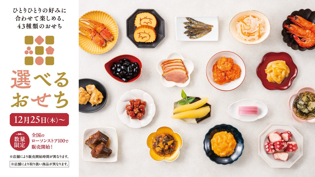 予約が終わってもまだ間に合う！　ローソンストア100『選べるおせち』　全43種を12月25日(木)より、いよいよ店頭販売開始
