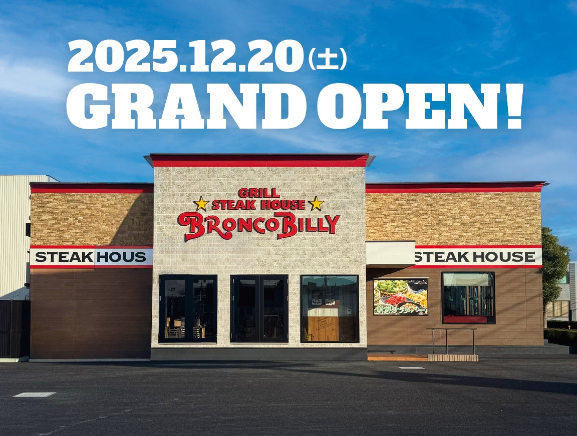 ブロンコビリーが3店舗連続オープン！　群馬県で早くも4店舗目のブロンコビリー高崎店が12月20日（土）にオープン決定！