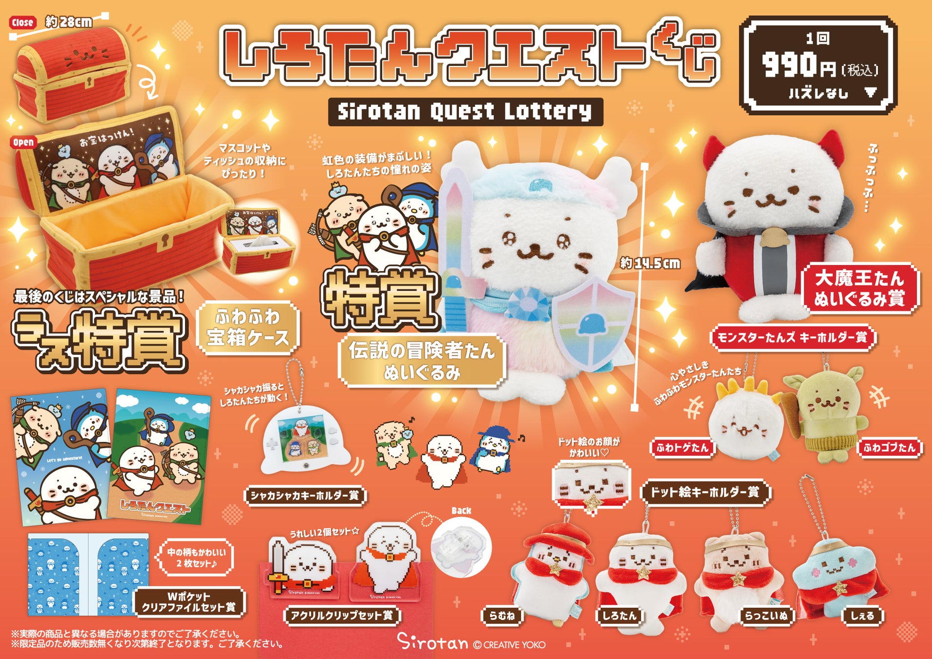 年末年始の大冒険！　「しろたんクエストくじ」12月26日（金）から全国の『しろたん』直営取扱店で販売開始