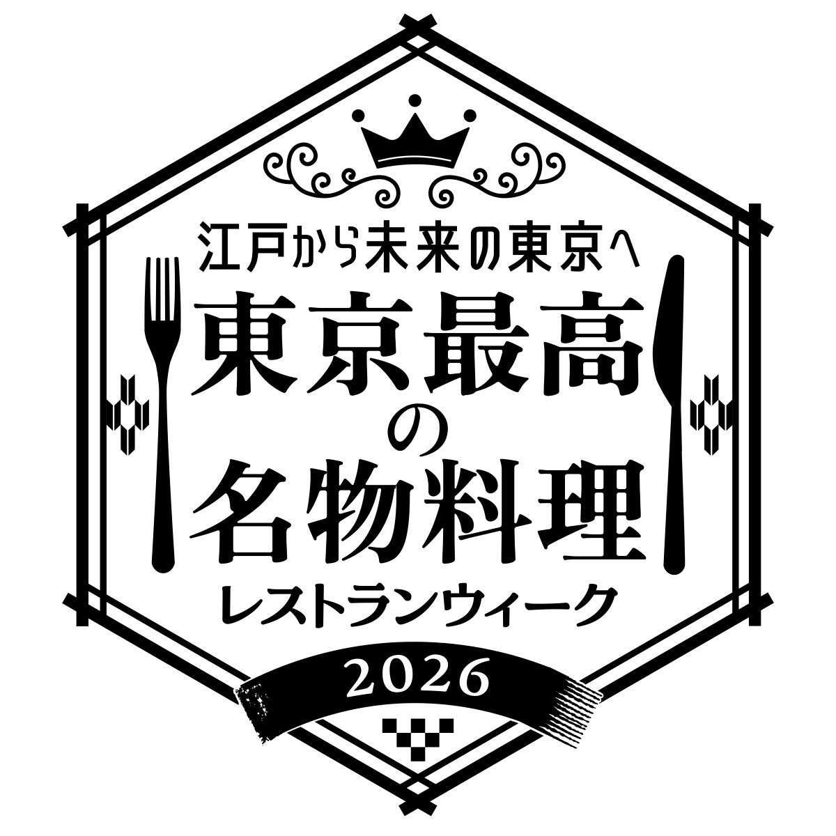東京発 “オリジナル”のレストランウィーク“都内の人気店約110店が参加する「東京最高の名物料理レストランウィーク2026」 “過去・現在・未来を紡ぐ”名物料理のご紹介