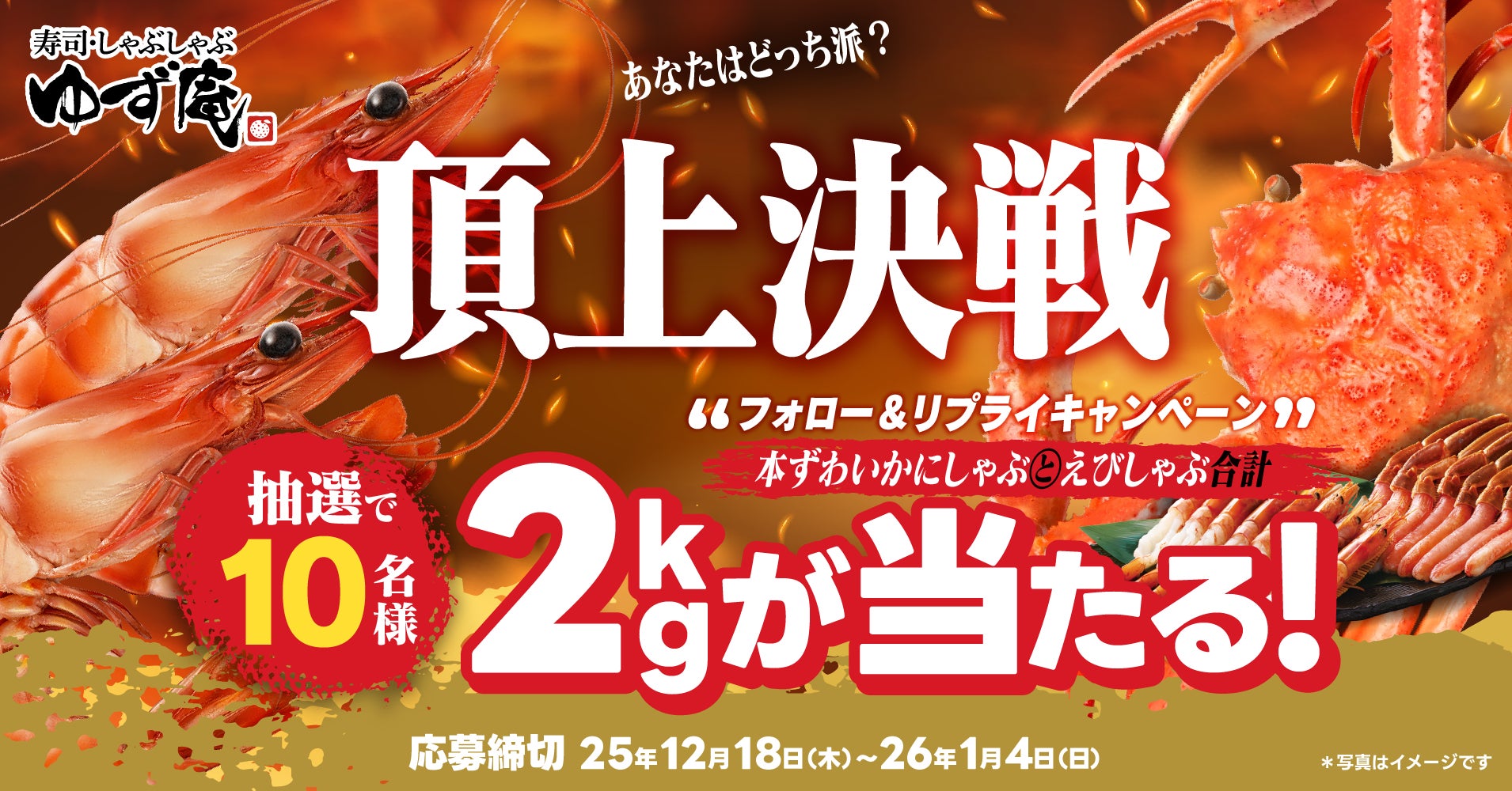 【ゆず庵】本ずわいかにしゃぶと有頭赤海老しゃぶ が当たる！フォロー＆リプライキャンペーン開催