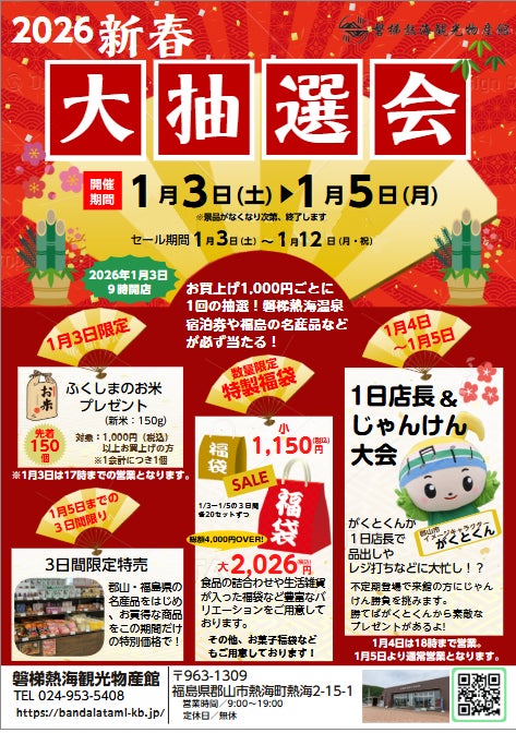 【福島県郡山市】磐梯熱海観光物産館★1/3より新春大抽選会を実施