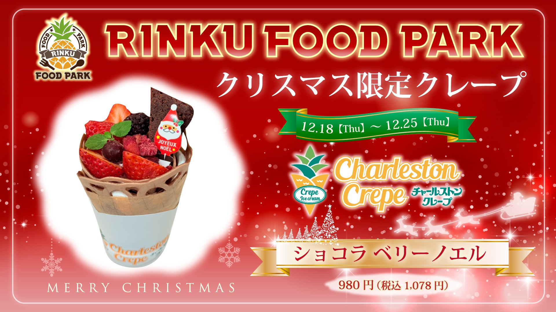 食の楽園「RINKU FOOD PARK」チャールストン クレープにてクリスマス限定クレープを販売いたします