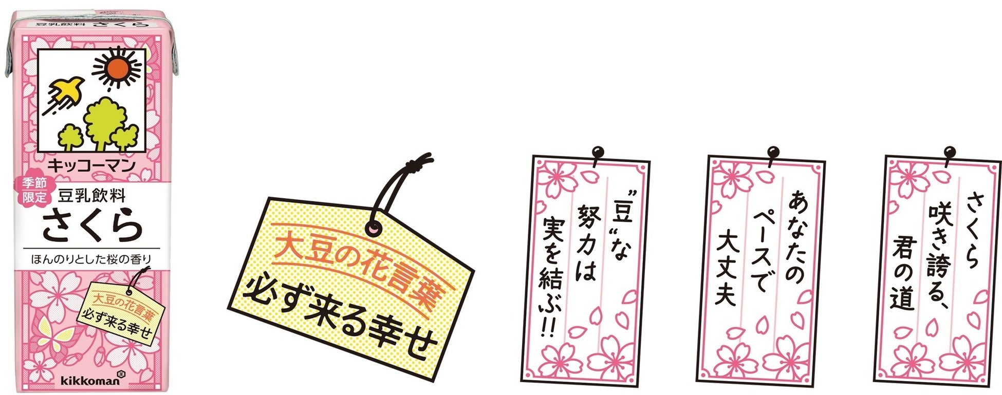 豆乳飲料「さくら」期間限定で新発売！～受験生や新生活をむかえる方を応援！～