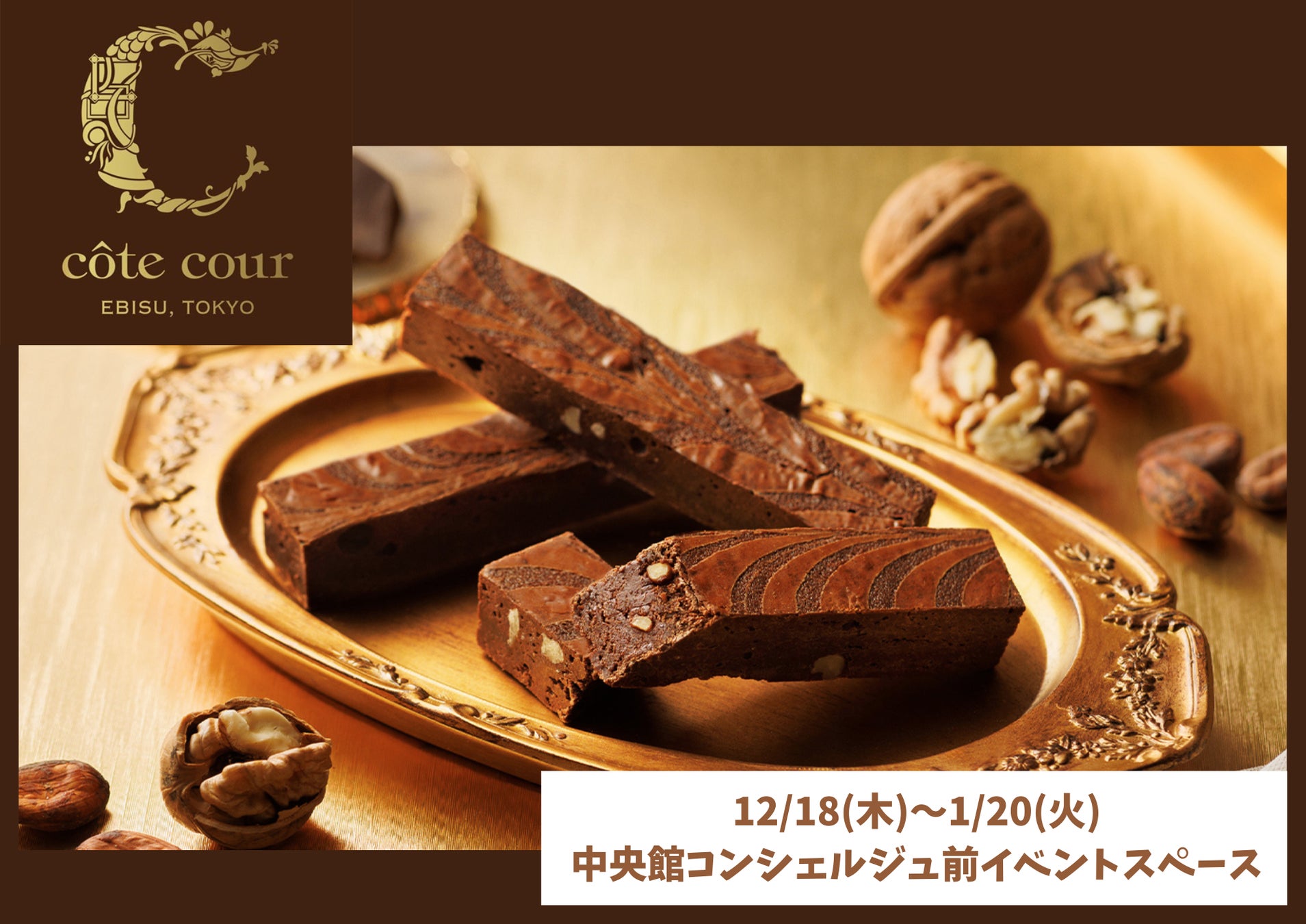 日本初のブラウニー専門店「コートクール」E1 名神　EXPASA多賀（下り）に期間限定SHOP初出店！