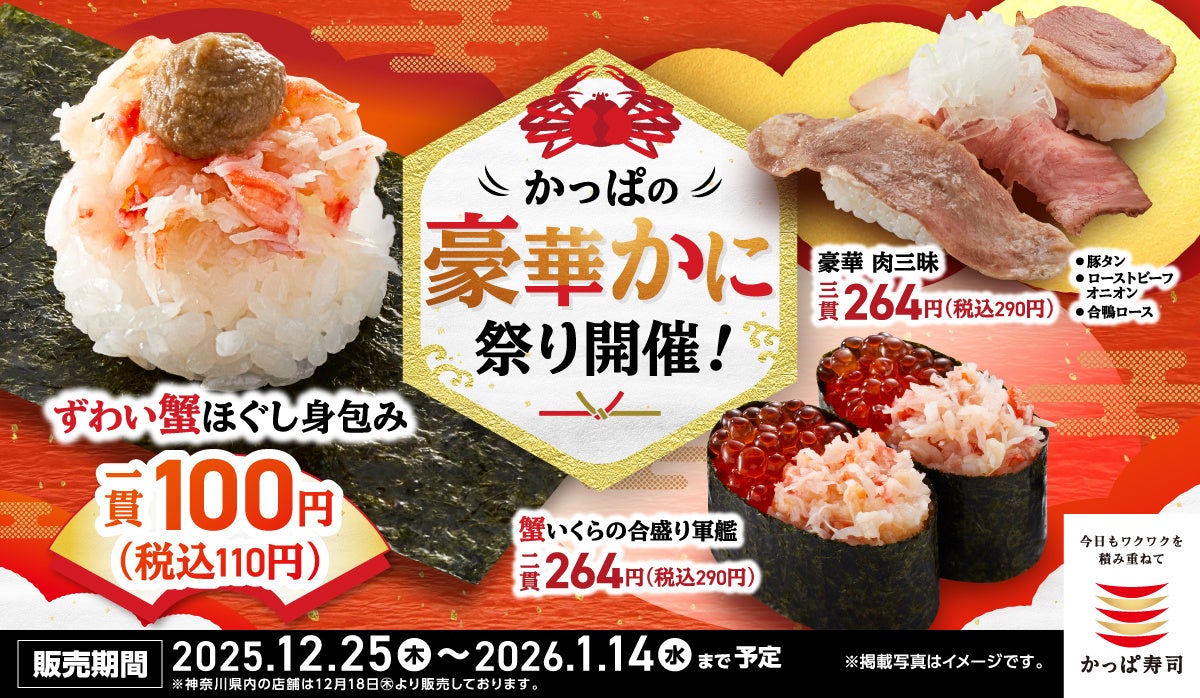 “一年のお疲れさま”から“新年のごちそう”まで！年末年始は冬の味覚の代表格“ずわい蟹”を110円（税込）で、みんなでごう“かに”お得に楽しもう！