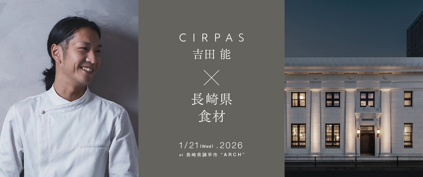 東京・白金台「CIRPAS」が長崎県産の食材の魅力にフォーカスする特別ディナーを開催。