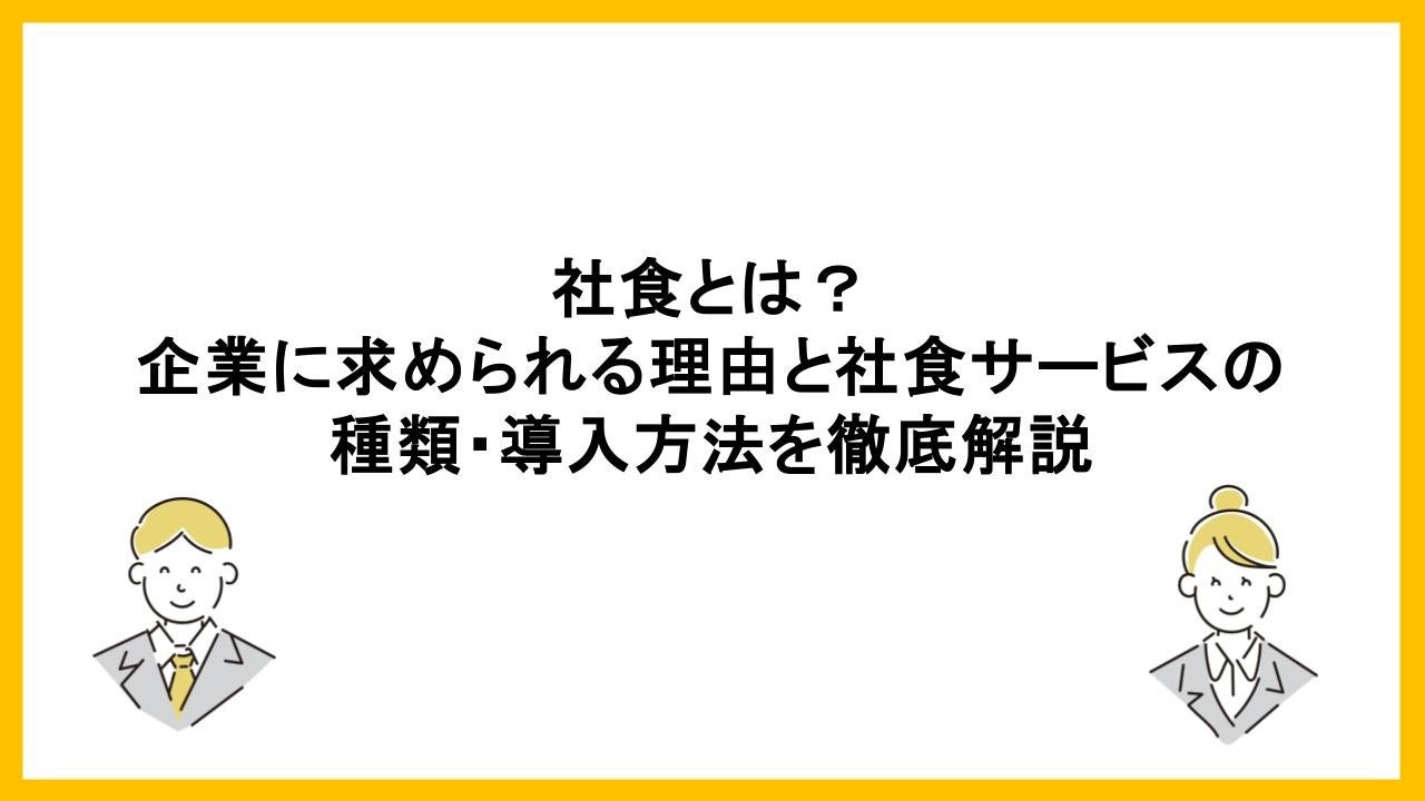 福利厚生として再注目される「社食」とは？導入背景・種類・運営方法を解説した記事を公開