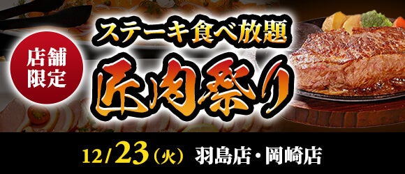 【ステーキのあさくま】極上ステーキが食べ放題！『匠肉祭り』12月23日（火）あさくま羽島店、岡崎店の2店舗で同時開催！― 小学生未満は無料