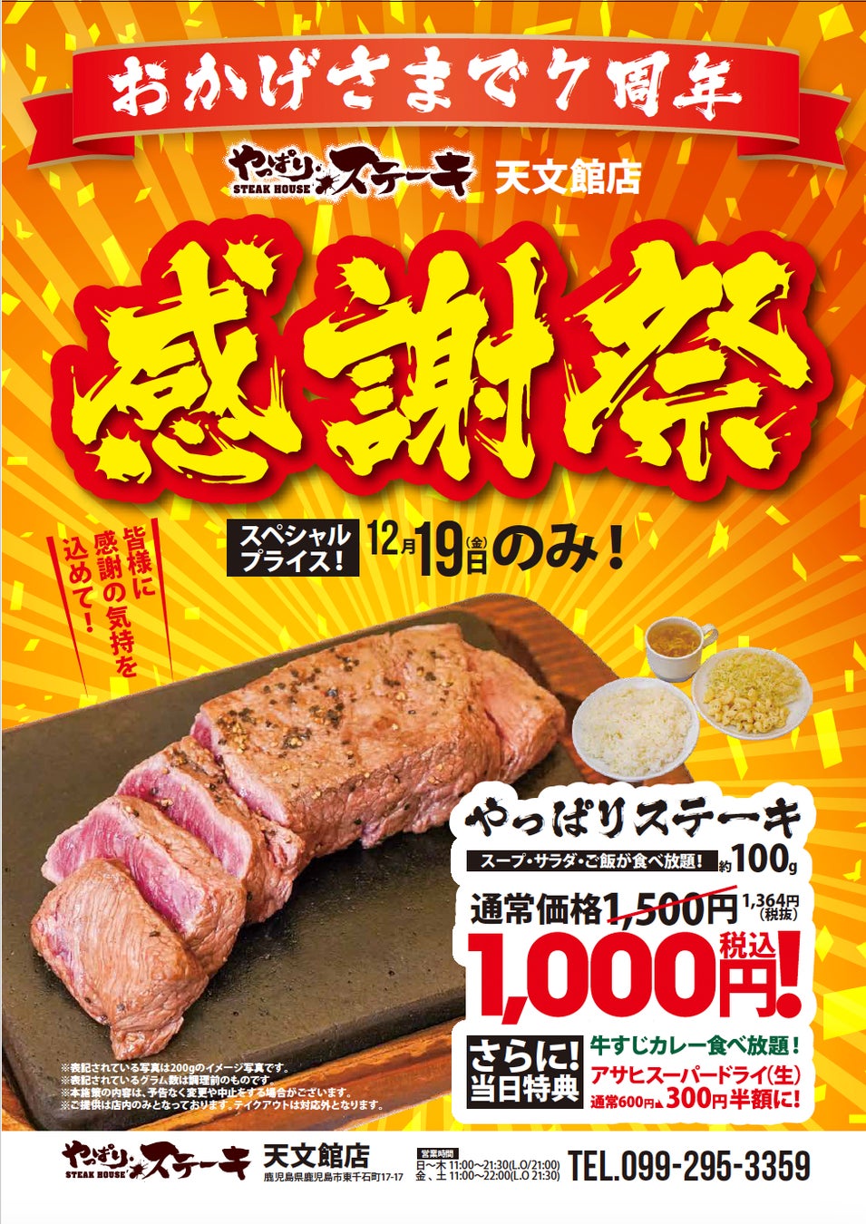 【やっぱりステーキ】やっぱりステーキ 天文館店が7周年人気No1のミスジステーキを1000円(税込)でご提供！