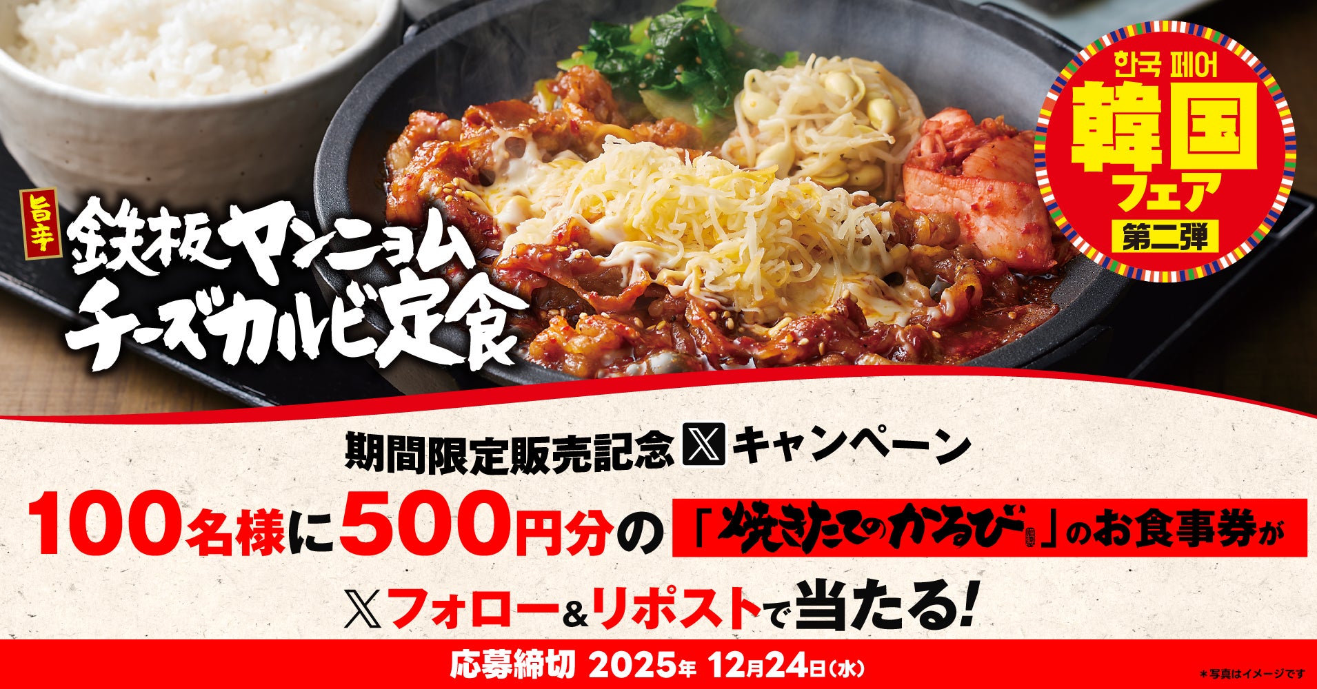【焼きたてのかるび】アプリクーポンが当たる！韓国フェア第２弾 販売記念Xキャンペーンを開催