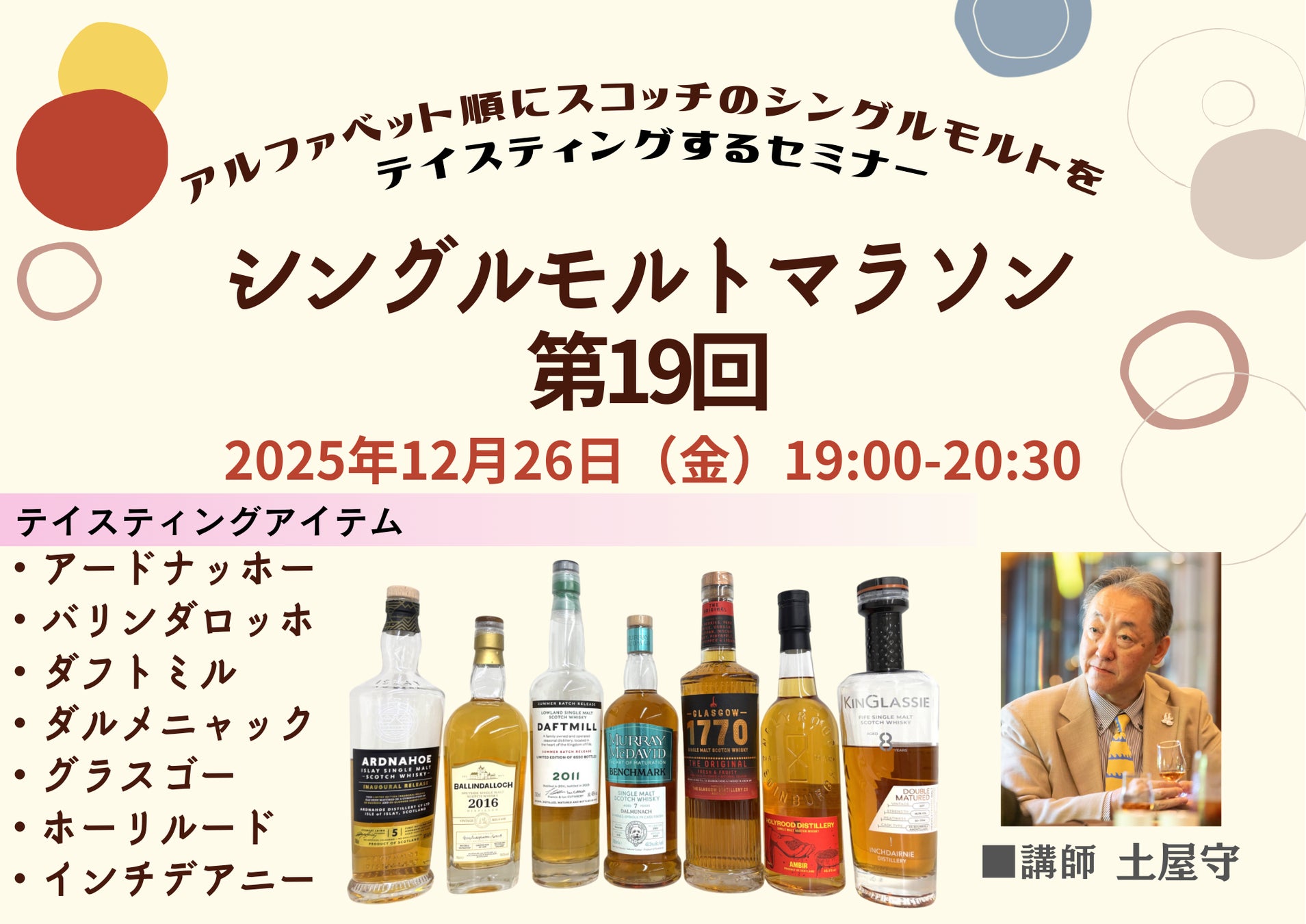 [12月26日開催] アルファベット順にスコッチのシングルモルトを飲んでいくセミナー「シングルモルトマラソン 第19回」7種のアイテムをお楽しみいただけます!!