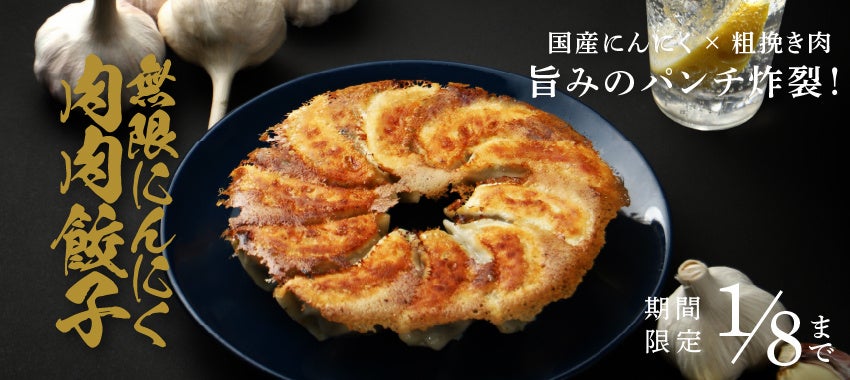 肉汁爆発！にんにく覚醒！「無限にんにく肉肉餃子」を販売開始